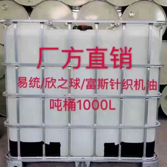 噸桶1000L針織機(jī)油